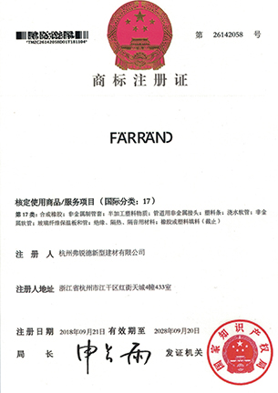 商標(biāo)注冊證-杭州弗銳德新型建材有限公司