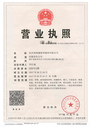 營業(yè)執(zhí)照-杭州弗銳德新型建材有限公司